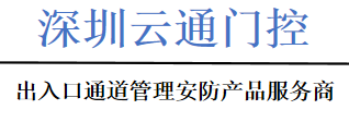 深圳市云通門控科技有限公司